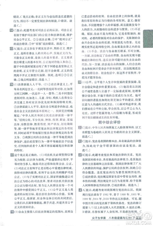 吉林人民出版社2021尖子生学案道德与法治八年级下新课标人教版答案