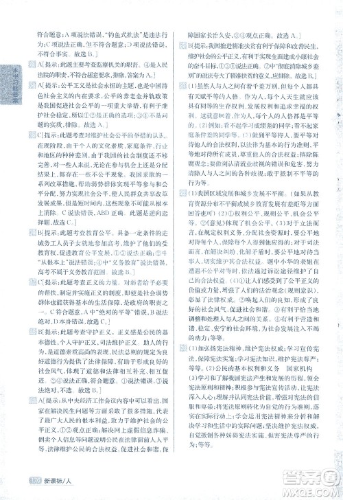 吉林人民出版社2021尖子生学案道德与法治八年级下新课标人教版答案