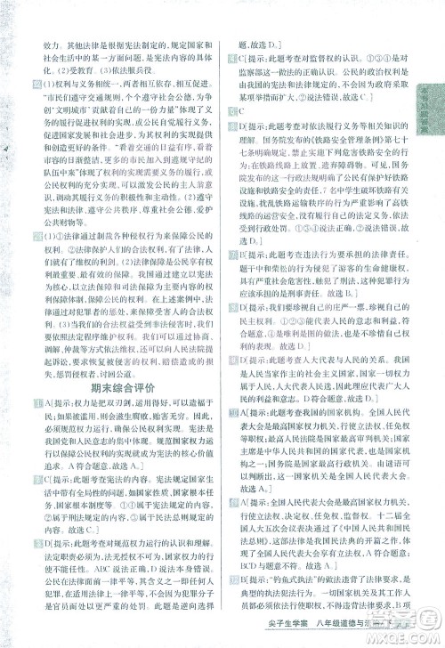 吉林人民出版社2021尖子生学案道德与法治八年级下新课标人教版答案