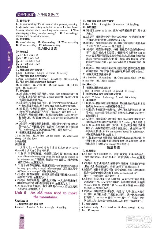吉林人民出版社2021尖子生学案英语八年级下新课标人教版答案