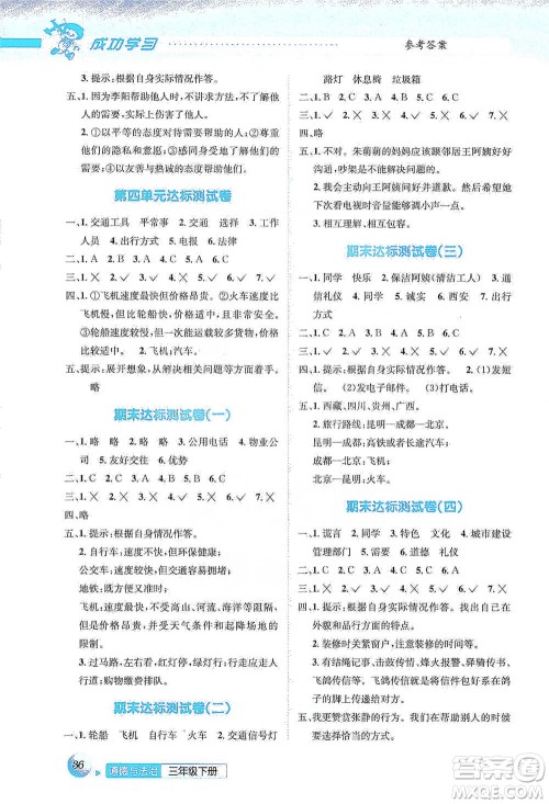 云南科技出版社2021创新成功学习同步导学三年级下册道德与法治参考答案