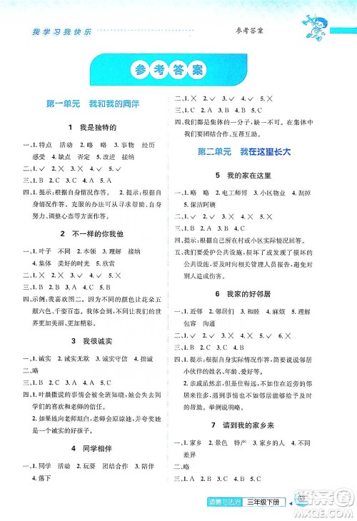 云南科技出版社2021创新成功学习同步导学三年级下册道德与法治参考答案