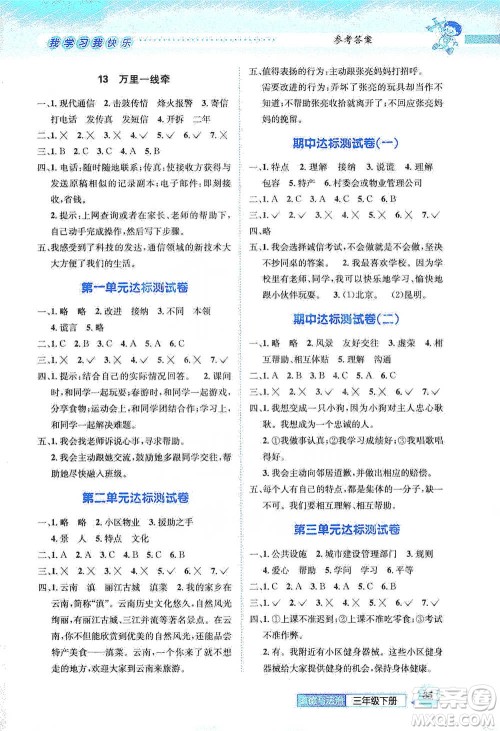 云南科技出版社2021创新成功学习同步导学三年级下册道德与法治参考答案