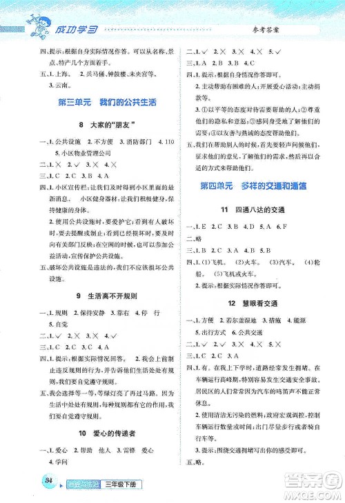 云南科技出版社2021创新成功学习同步导学三年级下册道德与法治参考答案