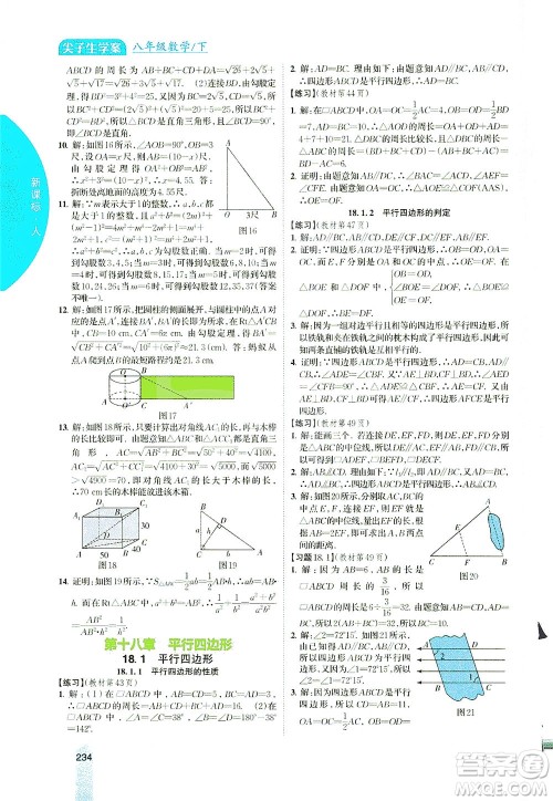 吉林人民出版社2021尖子生学案数学八年级下新课标人教版答案