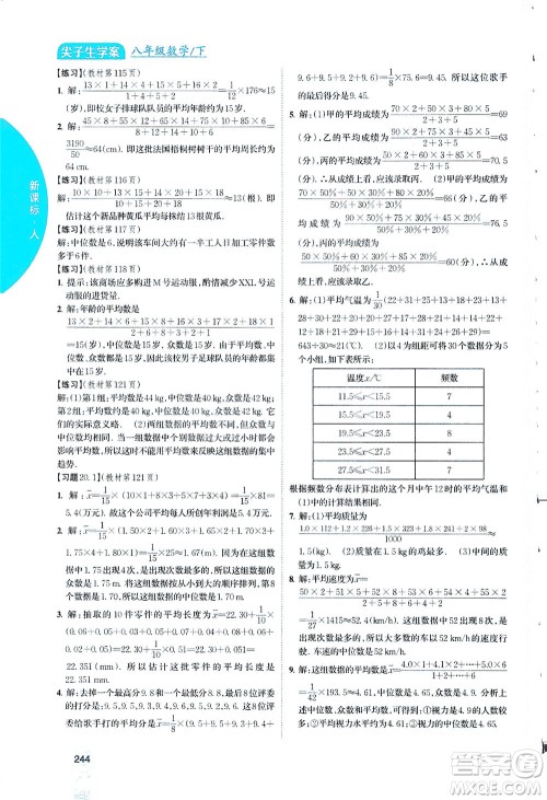 吉林人民出版社2021尖子生学案数学八年级下新课标人教版答案