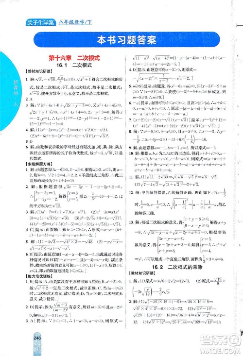 吉林人民出版社2021尖子生学案数学八年级下新课标人教版答案
