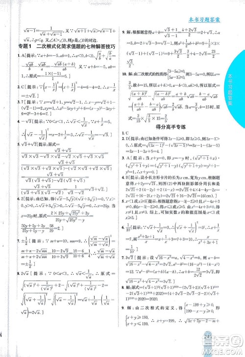 吉林人民出版社2021尖子生学案数学八年级下新课标人教版答案