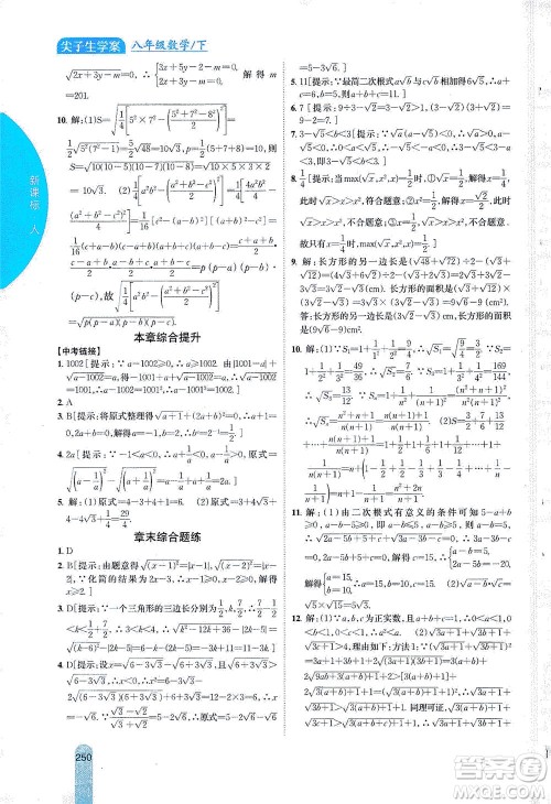 吉林人民出版社2021尖子生学案数学八年级下新课标人教版答案