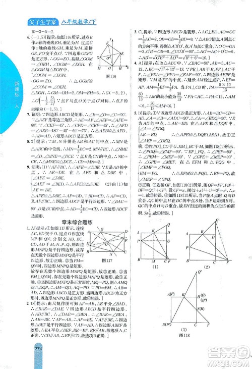 吉林人民出版社2021尖子生学案数学八年级下新课标人教版答案