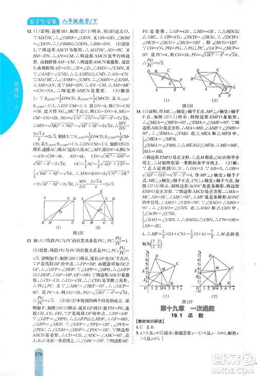 吉林人民出版社2021尖子生学案数学八年级下新课标人教版答案