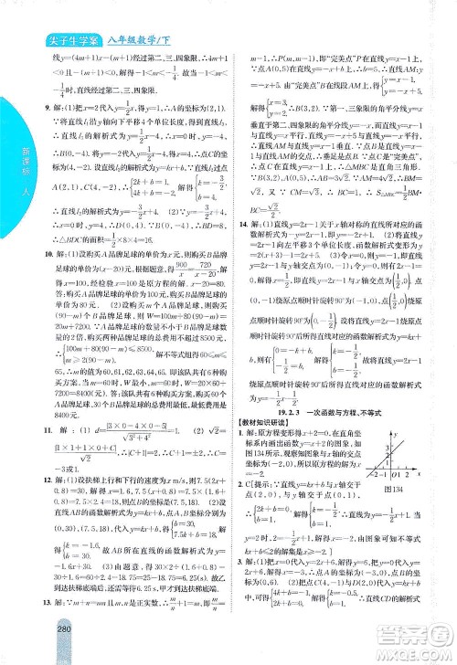 吉林人民出版社2021尖子生学案数学八年级下新课标人教版答案