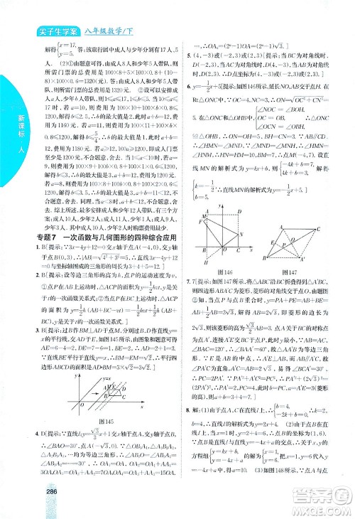 吉林人民出版社2021尖子生学案数学八年级下新课标人教版答案