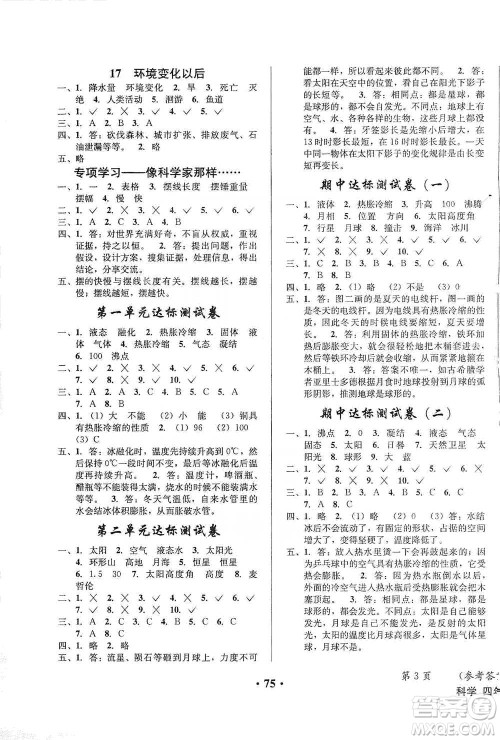 云南科技出版社2021创新成功学习同步导学四年级下册科学苏教版参考答案 云南科技出版社2021创新成功学习同步导学四年级下册科学苏教版参考答案