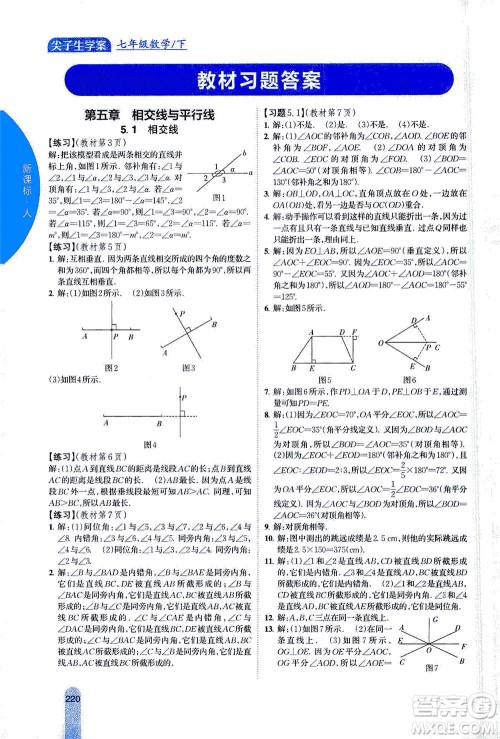 吉林人民出版社2021尖子生学案数学七年级下新课标人教版答案