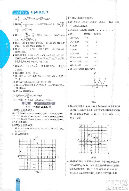 吉林人民出版社2021尖子生学案数学七年级下新课标人教版答案