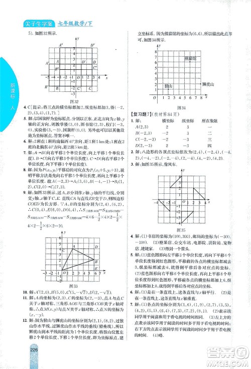 吉林人民出版社2021尖子生学案数学七年级下新课标人教版答案