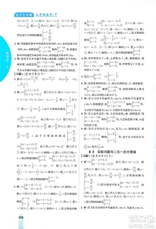 吉林人民出版社2021尖子生学案数学七年级下新课标人教版答案