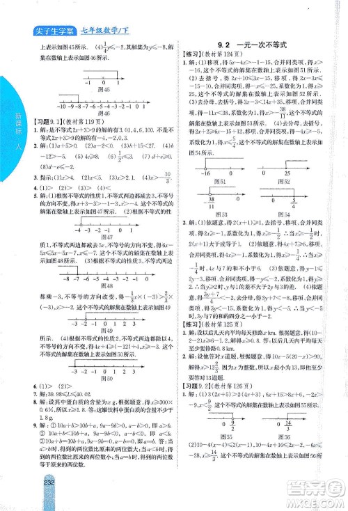 吉林人民出版社2021尖子生学案数学七年级下新课标人教版答案