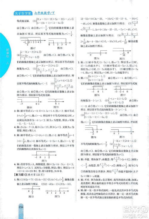 吉林人民出版社2021尖子生学案数学七年级下新课标人教版答案