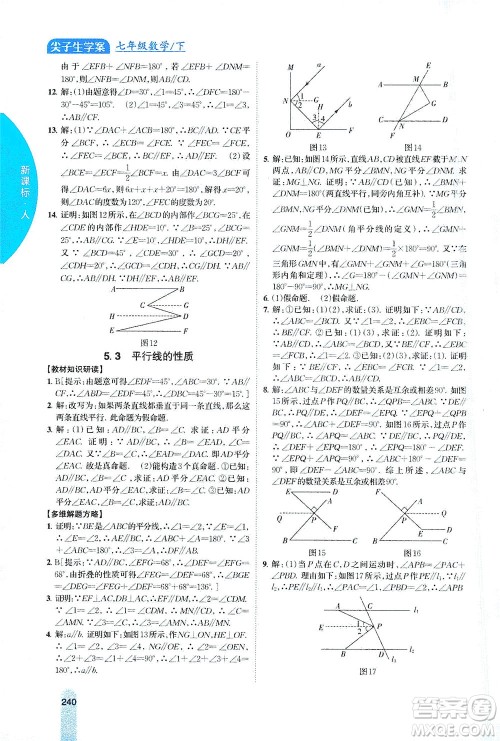 吉林人民出版社2021尖子生学案数学七年级下新课标人教版答案