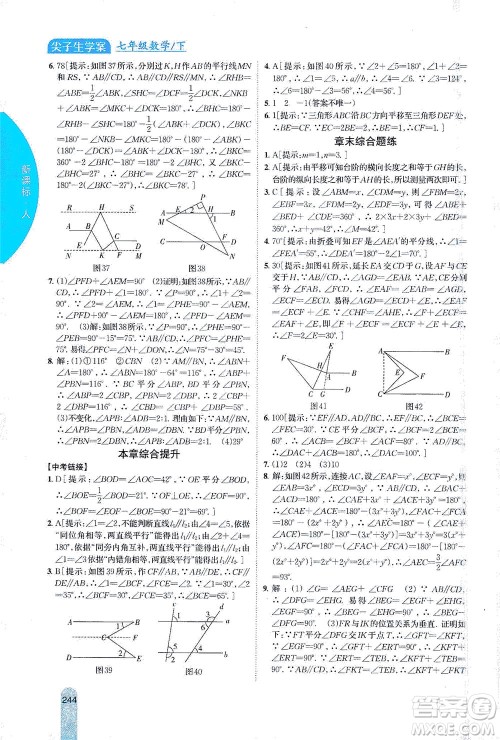吉林人民出版社2021尖子生学案数学七年级下新课标人教版答案