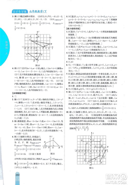 吉林人民出版社2021尖子生学案数学七年级下新课标人教版答案