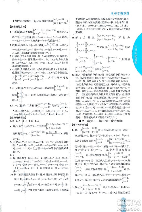 吉林人民出版社2021尖子生学案数学七年级下新课标人教版答案