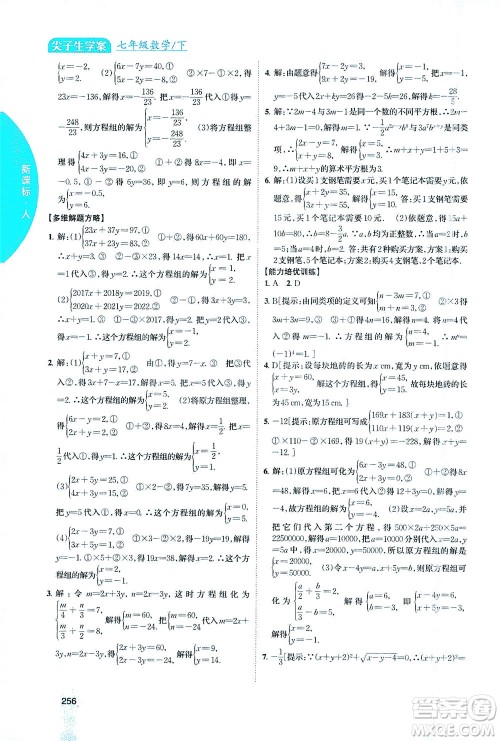 吉林人民出版社2021尖子生学案数学七年级下新课标人教版答案