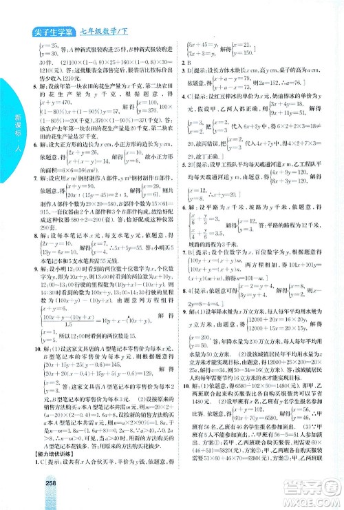 吉林人民出版社2021尖子生学案数学七年级下新课标人教版答案