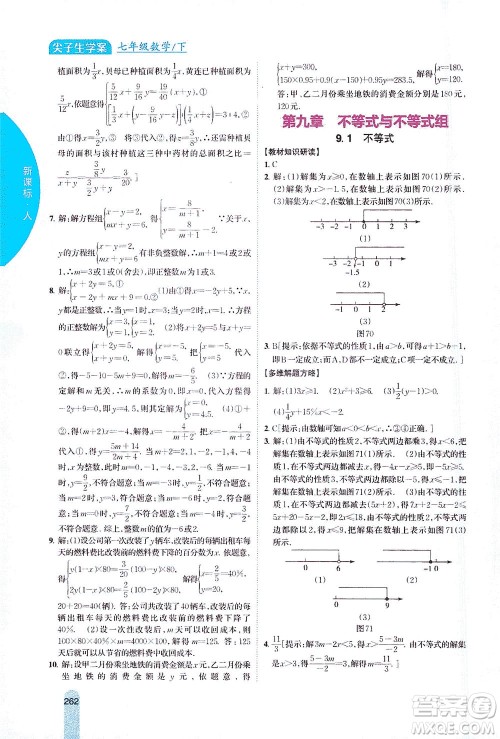 吉林人民出版社2021尖子生学案数学七年级下新课标人教版答案