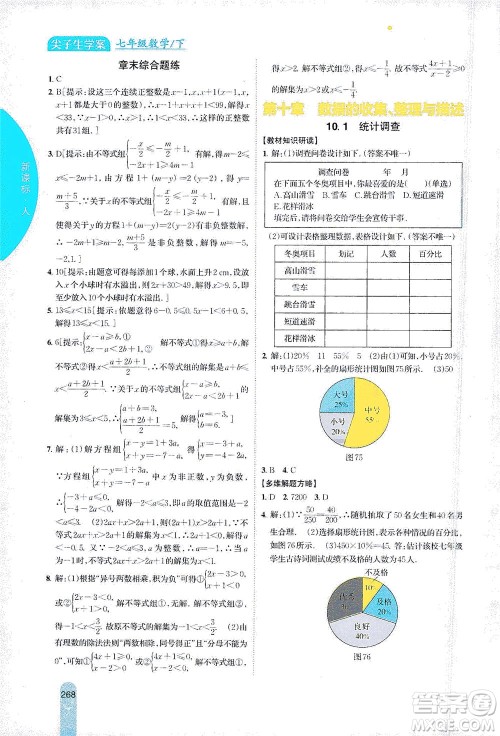 吉林人民出版社2021尖子生学案数学七年级下新课标人教版答案