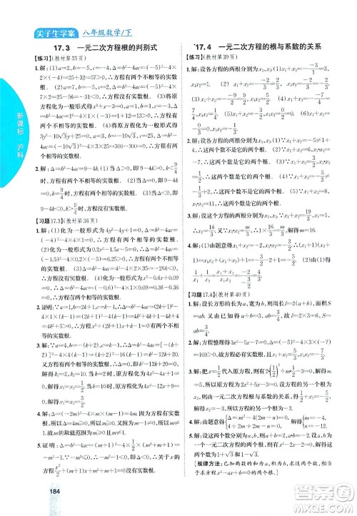 吉林人民出版社2021尖子生学案数学八年级下新课标沪科版答案