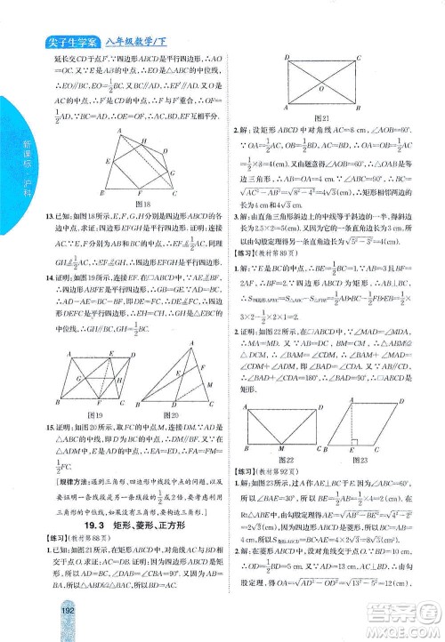 吉林人民出版社2021尖子生学案数学八年级下新课标沪科版答案