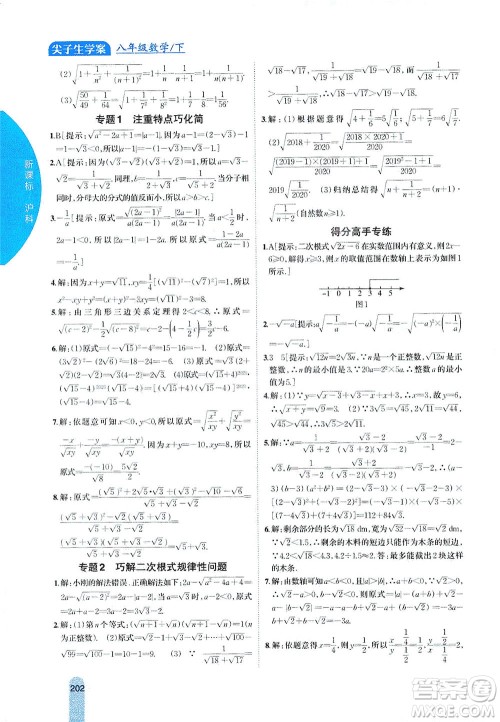 吉林人民出版社2021尖子生学案数学八年级下新课标沪科版答案