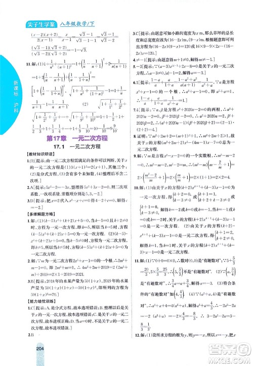 吉林人民出版社2021尖子生学案数学八年级下新课标沪科版答案