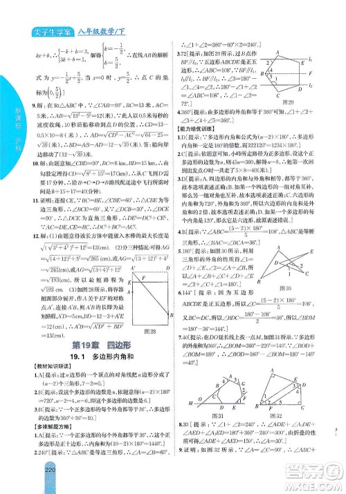 吉林人民出版社2021尖子生学案数学八年级下新课标沪科版答案