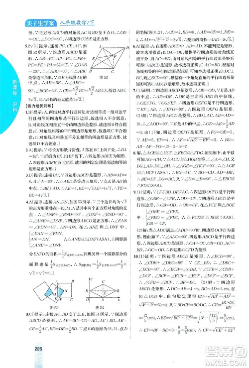 吉林人民出版社2021尖子生学案数学八年级下新课标沪科版答案