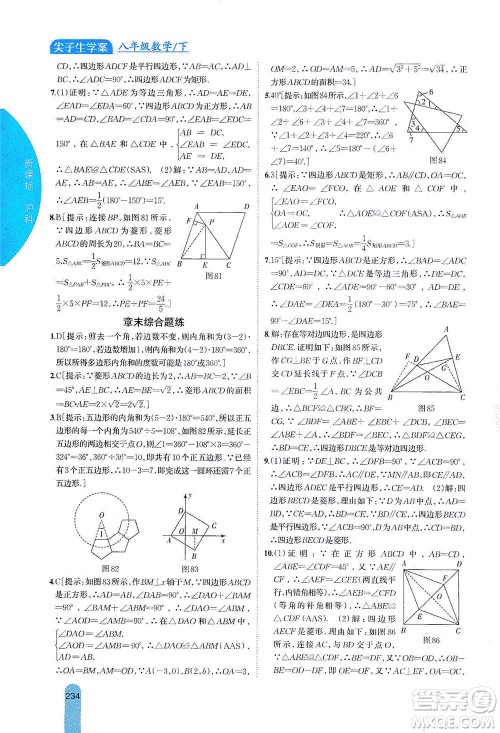 吉林人民出版社2021尖子生学案数学八年级下新课标沪科版答案