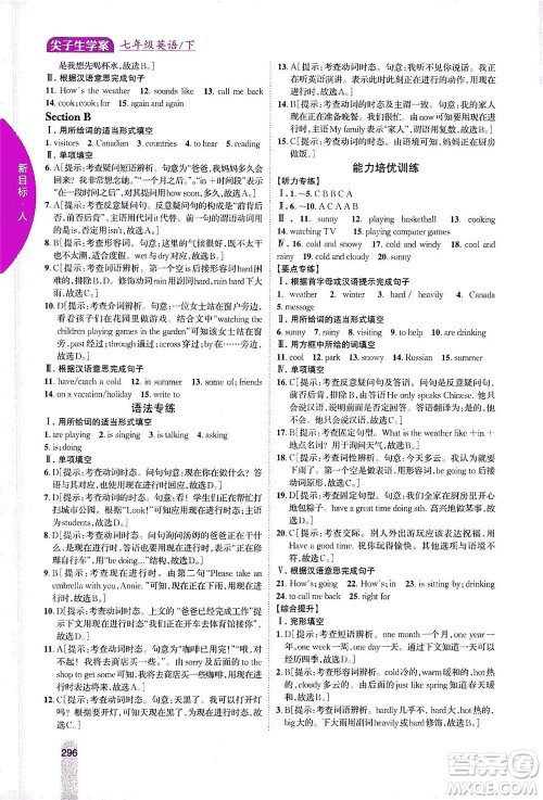吉林人民出版社2021尖子生学案英语七年级下新课标人教版答案