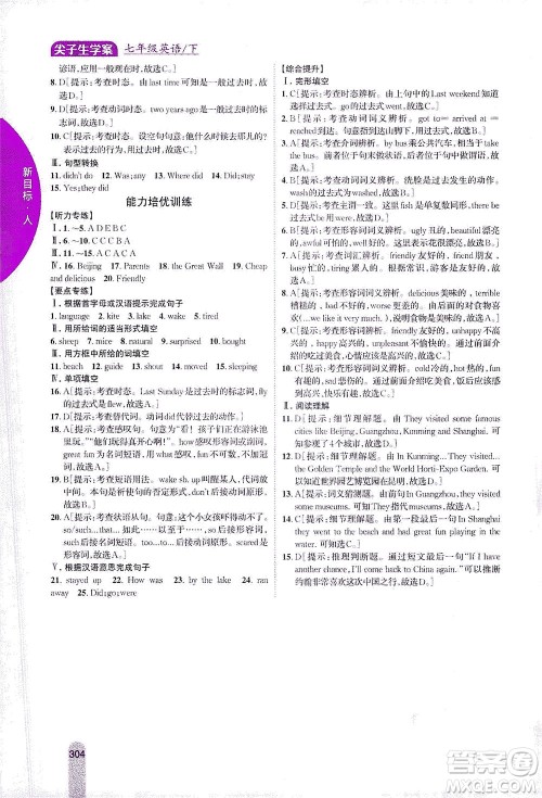 吉林人民出版社2021尖子生学案英语七年级下新课标人教版答案