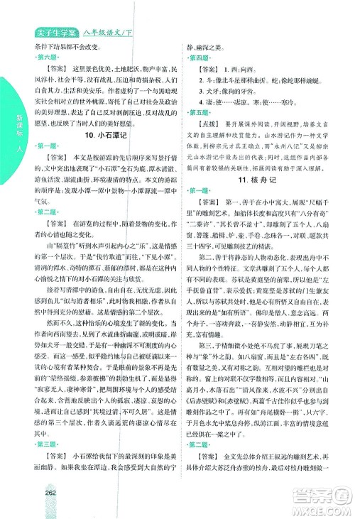 吉林人民出版社2021尖子生学案语文八年级下新课标人教版答案