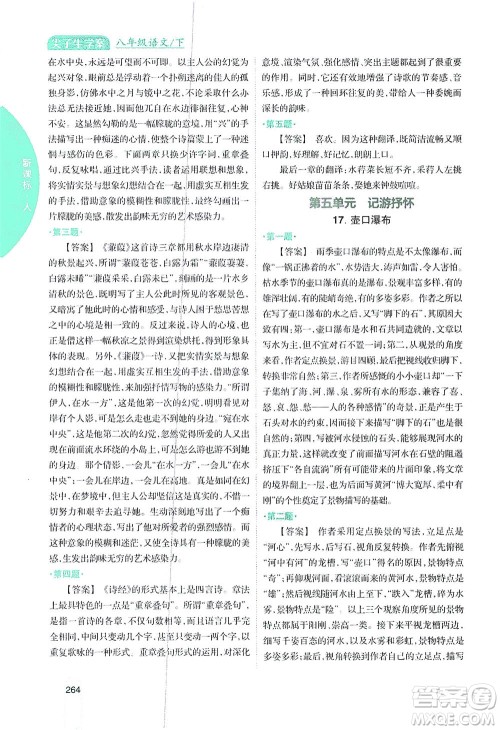 吉林人民出版社2021尖子生学案语文八年级下新课标人教版答案