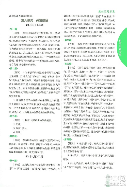 吉林人民出版社2021尖子生学案语文八年级下新课标人教版答案