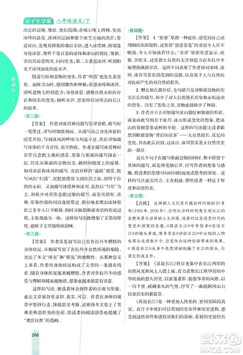 吉林人民出版社2021尖子生学案语文八年级下新课标人教版答案