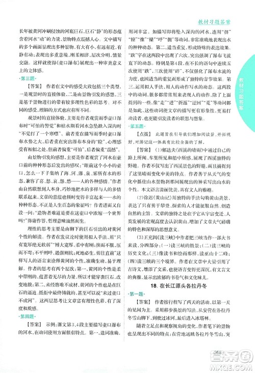 吉林人民出版社2021尖子生学案语文八年级下新课标人教版答案