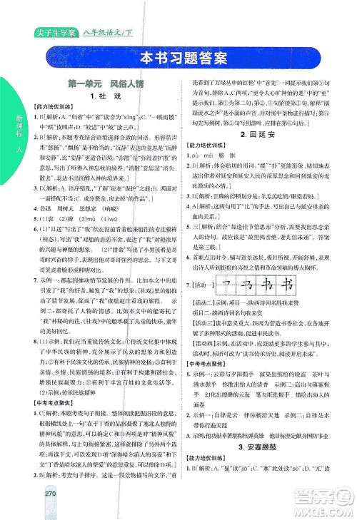 吉林人民出版社2021尖子生学案语文八年级下新课标人教版答案