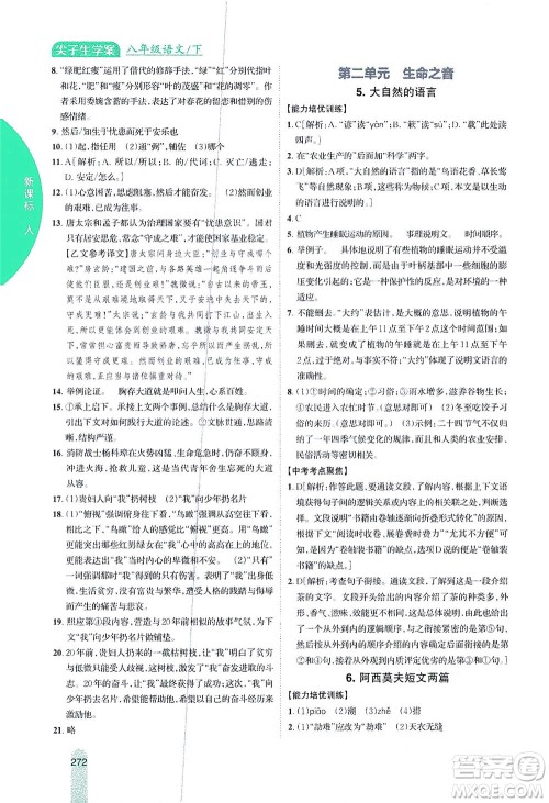 吉林人民出版社2021尖子生学案语文八年级下新课标人教版答案