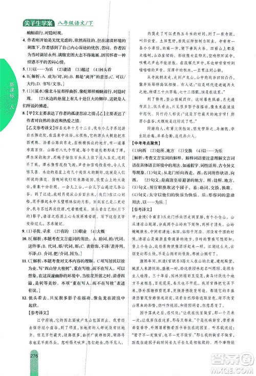 吉林人民出版社2021尖子生学案语文八年级下新课标人教版答案