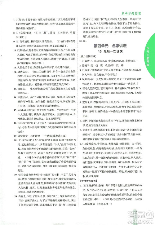 吉林人民出版社2021尖子生学案语文八年级下新课标人教版答案
